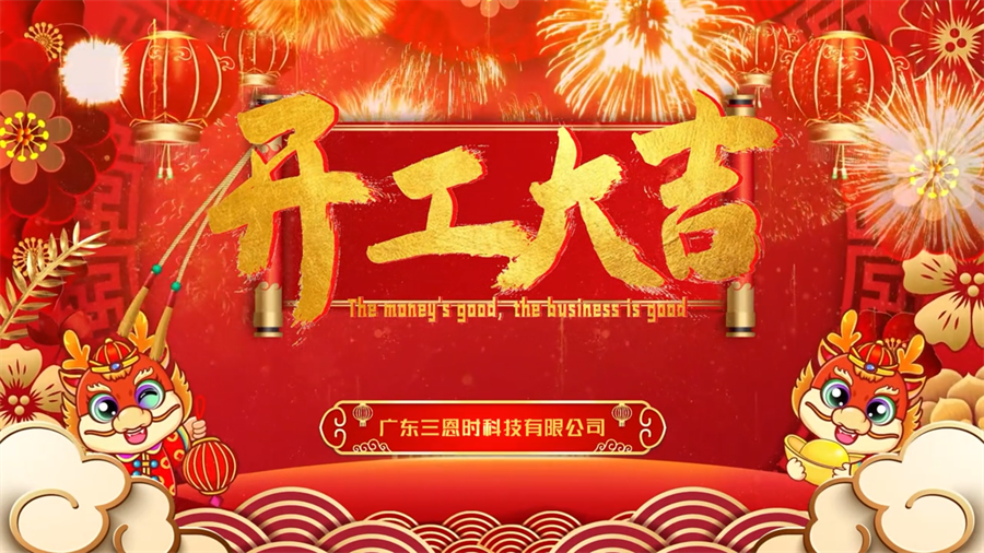 龍年行大運(yùn)，三恩時(shí)開(kāi)工大吉！
